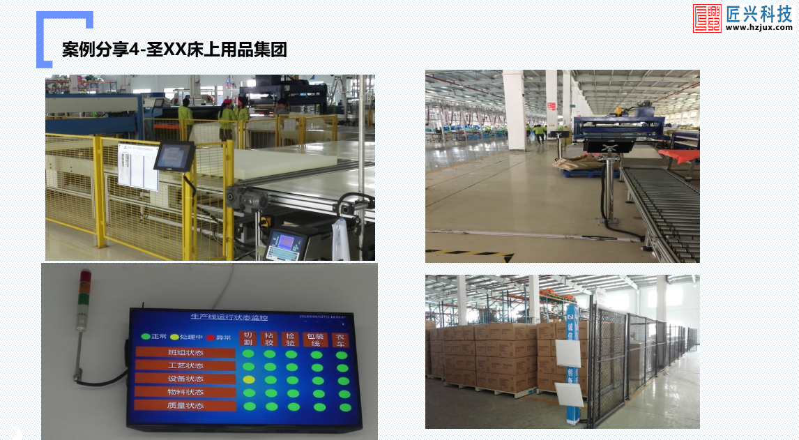 圣XX床上用品集团工厂生产数据采集系统