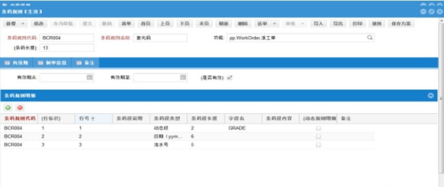 MES系统软件条码规则设置