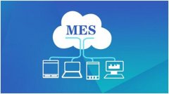 企业实施MES系统软件投入及成功实施的保障