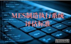 MES系统精益生产及需求分析