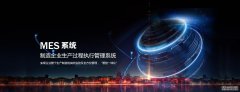 MES系统的目标、价值及意义