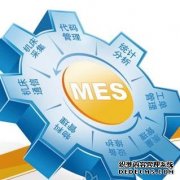 MES系统软件实施经验总结