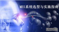 企业实施MES系统软件的问题、需求、实施及验收